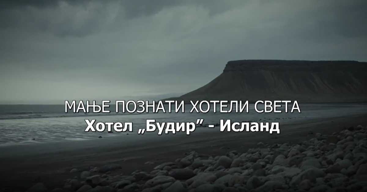 Мање познати хотели света: Хотел Будир - Исланд