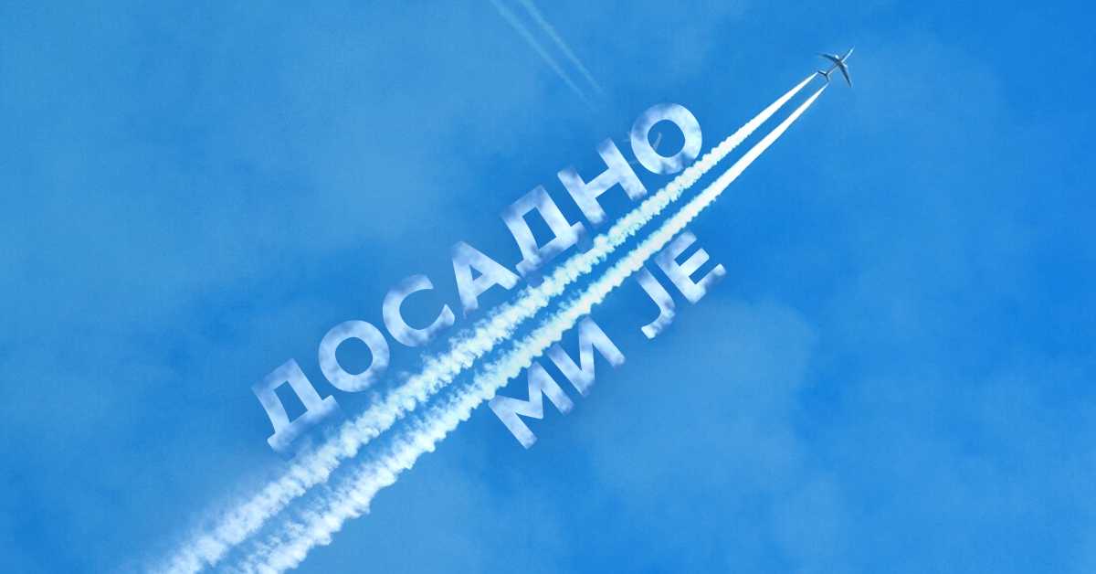 Зашто пилоти на небу исписују "досадно ми је"