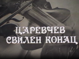 Силуете: Царевчев свилен конац