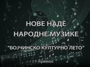Бојчинско културно лето - Нове наде народне музике
