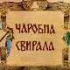 Чаробна свирала, 6. емисија