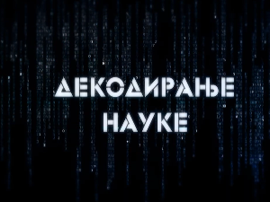 Декодирање науке: Лица кризе
