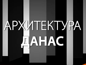 Архитектура данас: Стеван Мићић