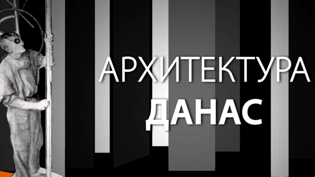 Архитектура данас: Драгиша Брашован (R)