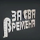 За сва времена - Љубиша Павковић