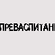 Преваспитани: Сергеј Симојловић