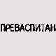 Преваспитани: Сергеј Симојловић 2