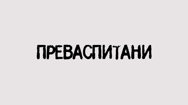 Преваспитани: Бранко Росић (R)