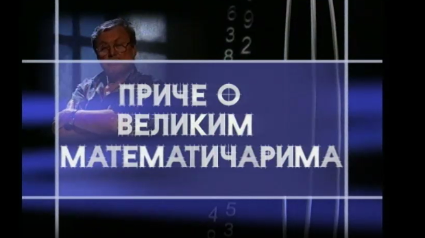 Приче о великим математичарима: Андреј Николајевич Колмогоров (R)