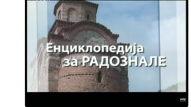 Енциклопедија за радознале: Никета Ремизијански и друге приче (R)