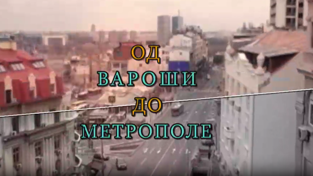 Од вароши до метрополе: Урбанизација Београда (R)