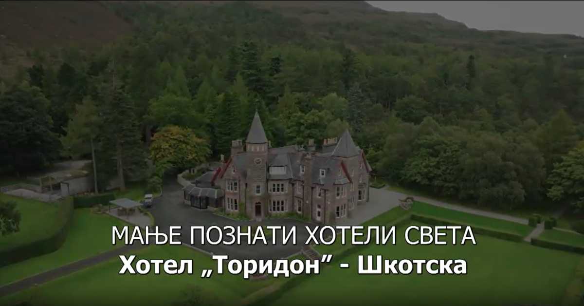 Мање познати хотели света: Хотел Торидон - Шкотска
