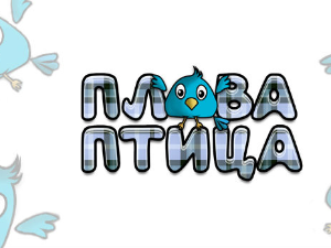 Плава птица ц.19 ем. ем.01