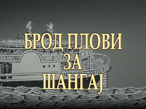 Брод плови за Шангај, ТВ филм