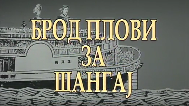 Брод плови за Шангај, ТВ филм