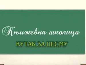 Књижевна школица:	Кутак за песму