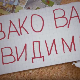 Овако вас видимо	8-10