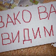Овако вас видимо:	9-10