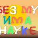 И без муке има науке: Срећа