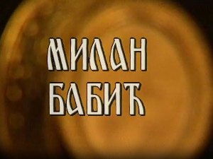 Постер Милана Бабића