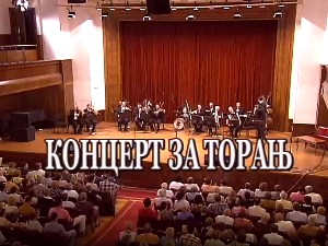 Концерт за торањ