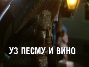 Уз песму и вино