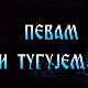 Певам и тугујем