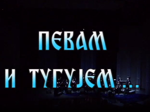 Певам и тугујем