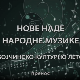 Бојчинско културно лето - Нове наде народне музике