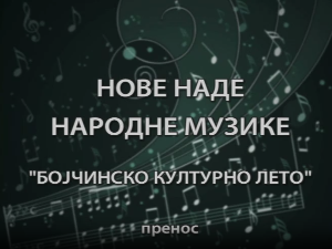 Бојчинско културно лето - Нове наде народне музике
