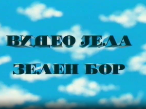 Видео јела зелен бор, ТВ филм
