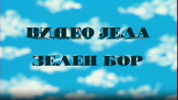 Видео јела зелен бор, ТВ филм
