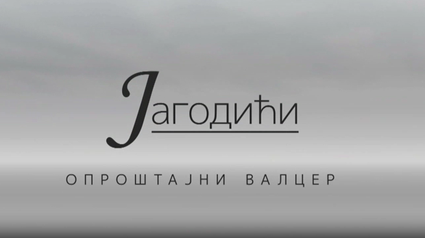Јагодићи, Опроштајни валцер, 10-10