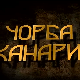 Чорба од канаринца, ТВ филм