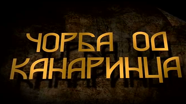 Чорба од канаринца, ТВ филм