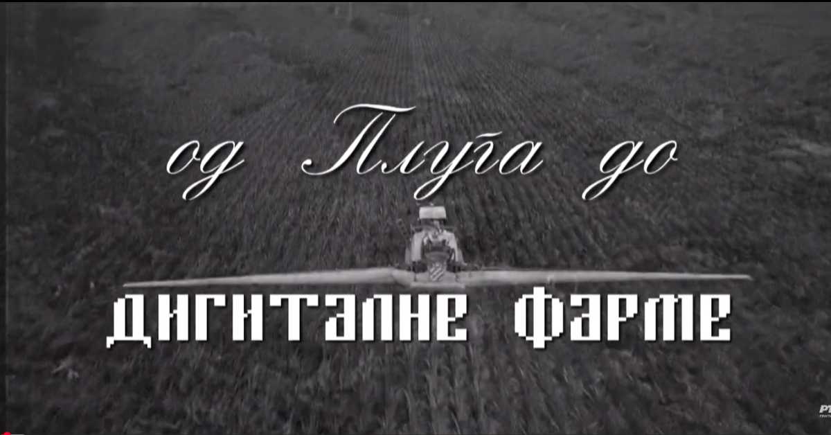 Од плуга до дигиталне фарме: За друга, трећа емисија