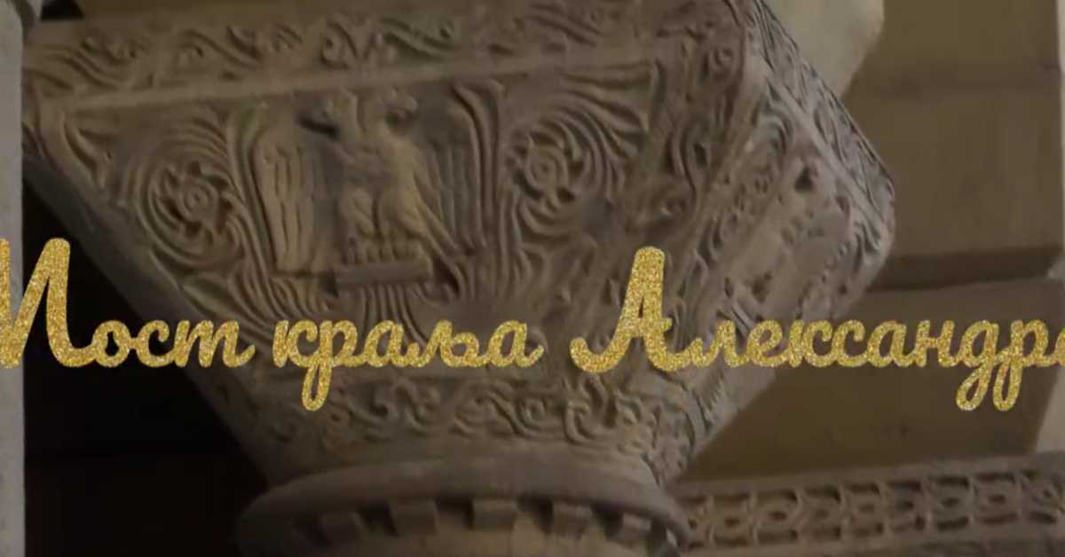 Образовно огледало: Моста Краља Александра
