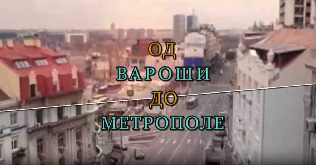 Од вароши до метрополе: Инфраструктура Београда