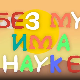 И без муке има науке: Точак