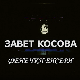 "Завет Косова", концерт Ансамбла "Фенечки бисери"