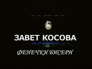 "Завет Косова", концерт Ансамбла "Фенечки бисери"