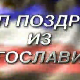 Поздрав из Југославије - Златибор