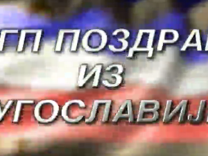 Поздрав из Југославије - Златибор