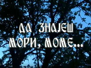 Да знајеш мори, моме...