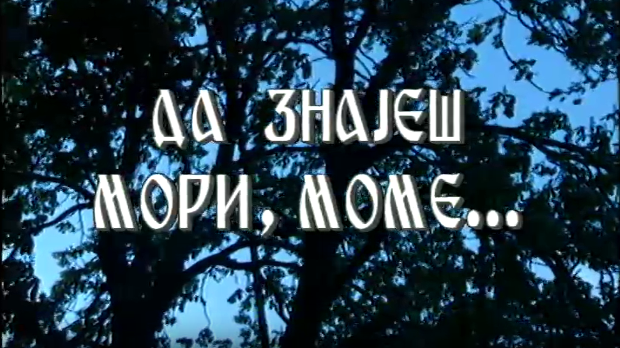Да знајеш мори, моме...