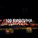 100 виолина
