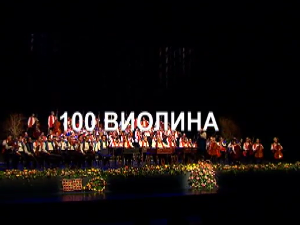 100 виолина