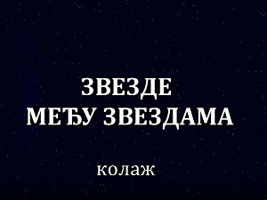 Звезде међу звездама, колаж