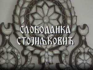 Лети, лети песмо моја мила: Постер Слободанке Стојиљковић