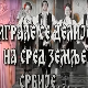 Играле се делије - АКУД "Лола"